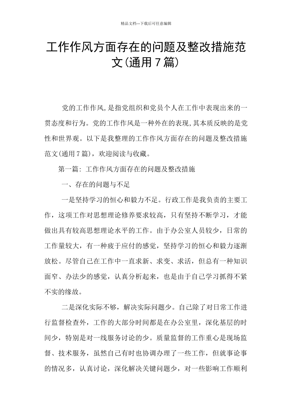 工作作风方面存在的问题及整改措施范文_第1页