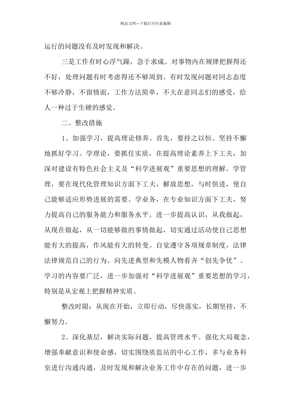 工作作风方面存在的问题及整改措施范文_第2页