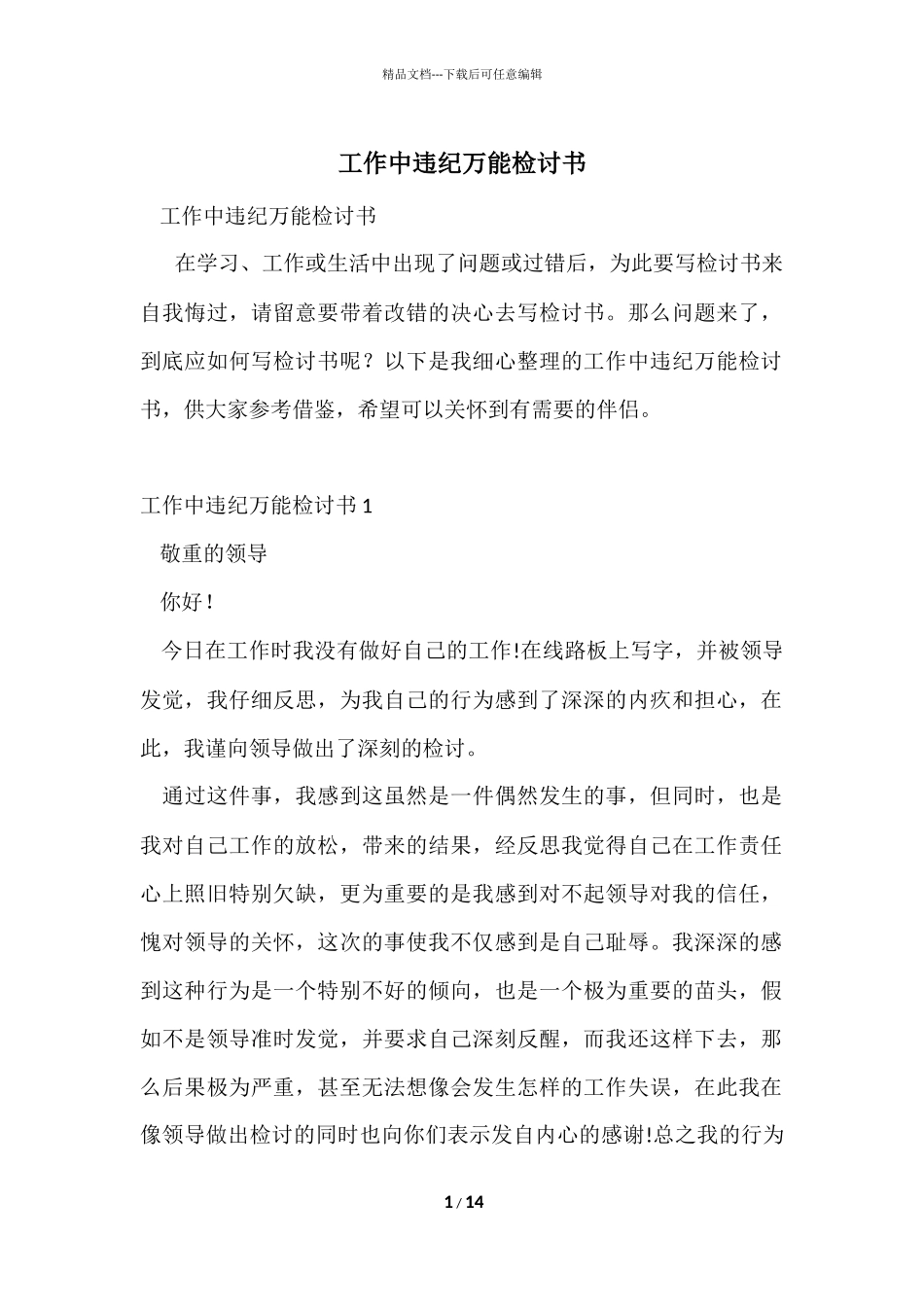 工作中违纪万能检讨书_第1页