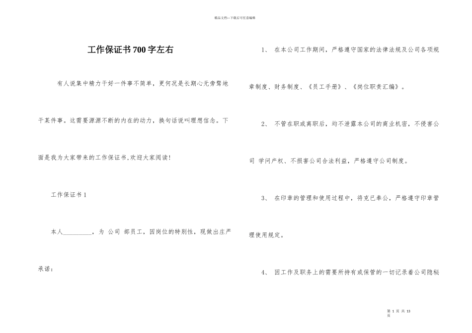 工作保证书700字左右_第1页