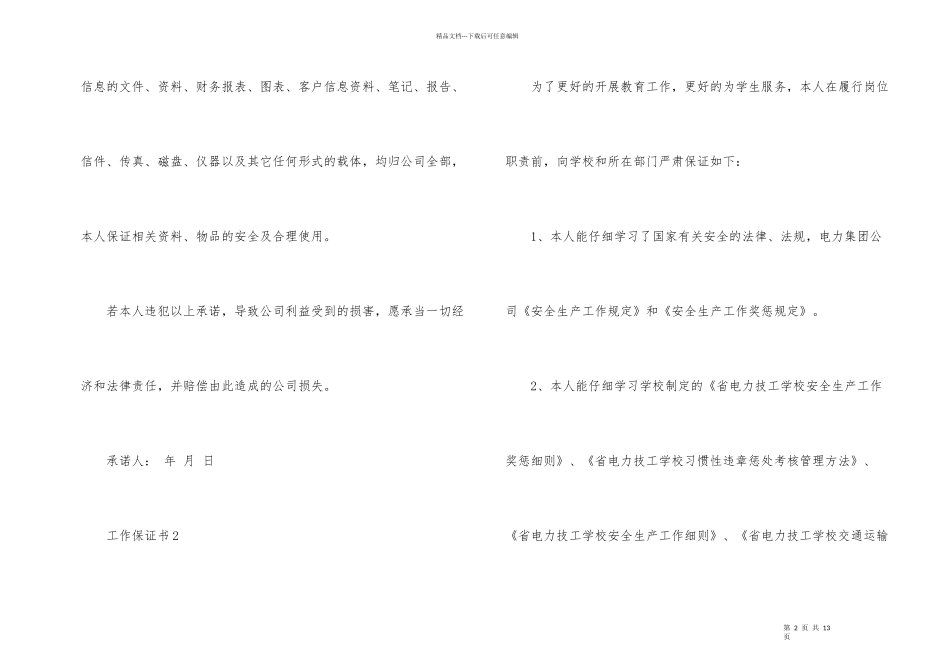工作保证书700字左右_第2页