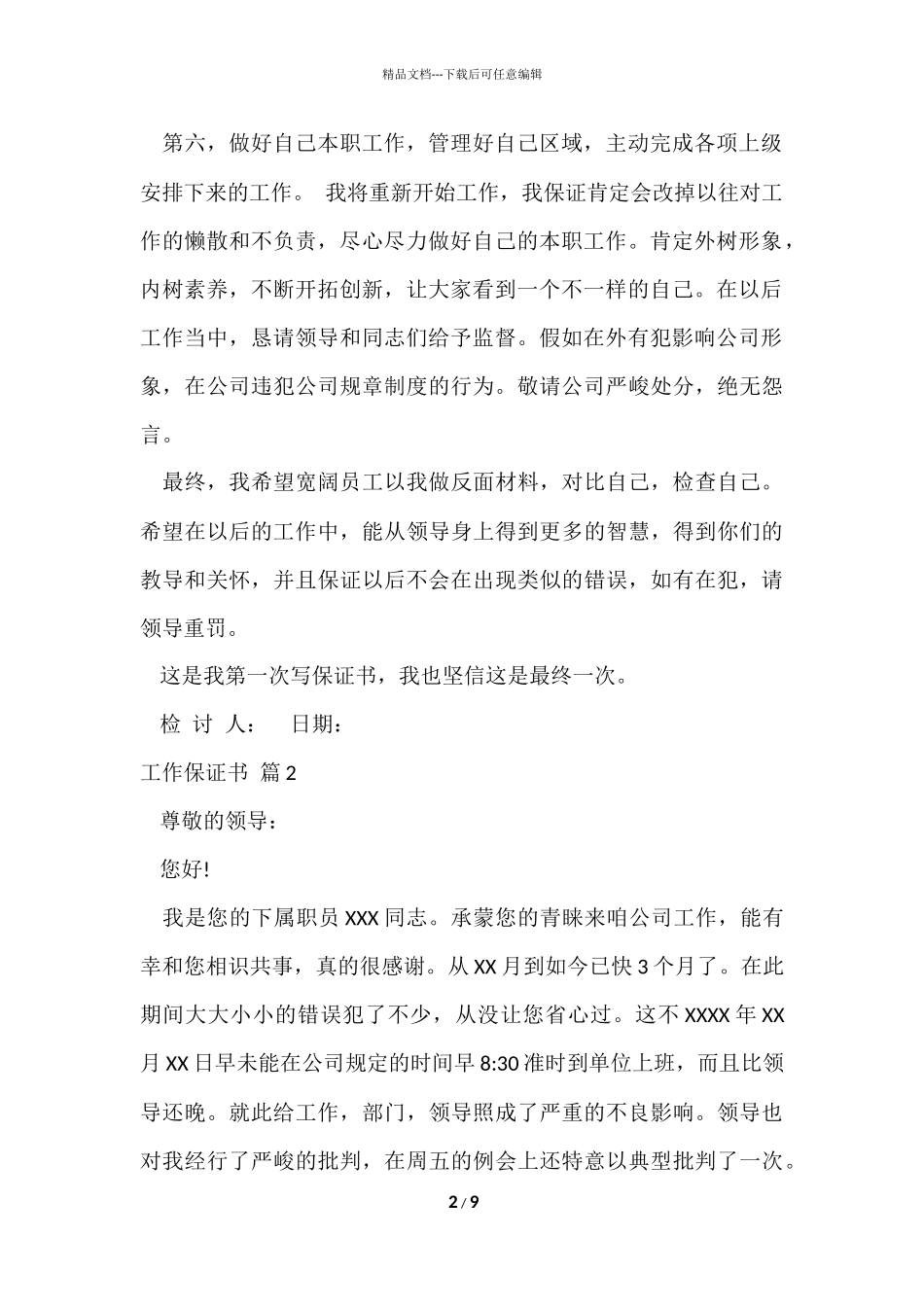 工作保证书合集七篇_第2页