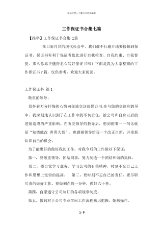 工作保证书合集七篇