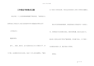工作保证书的格式五篇