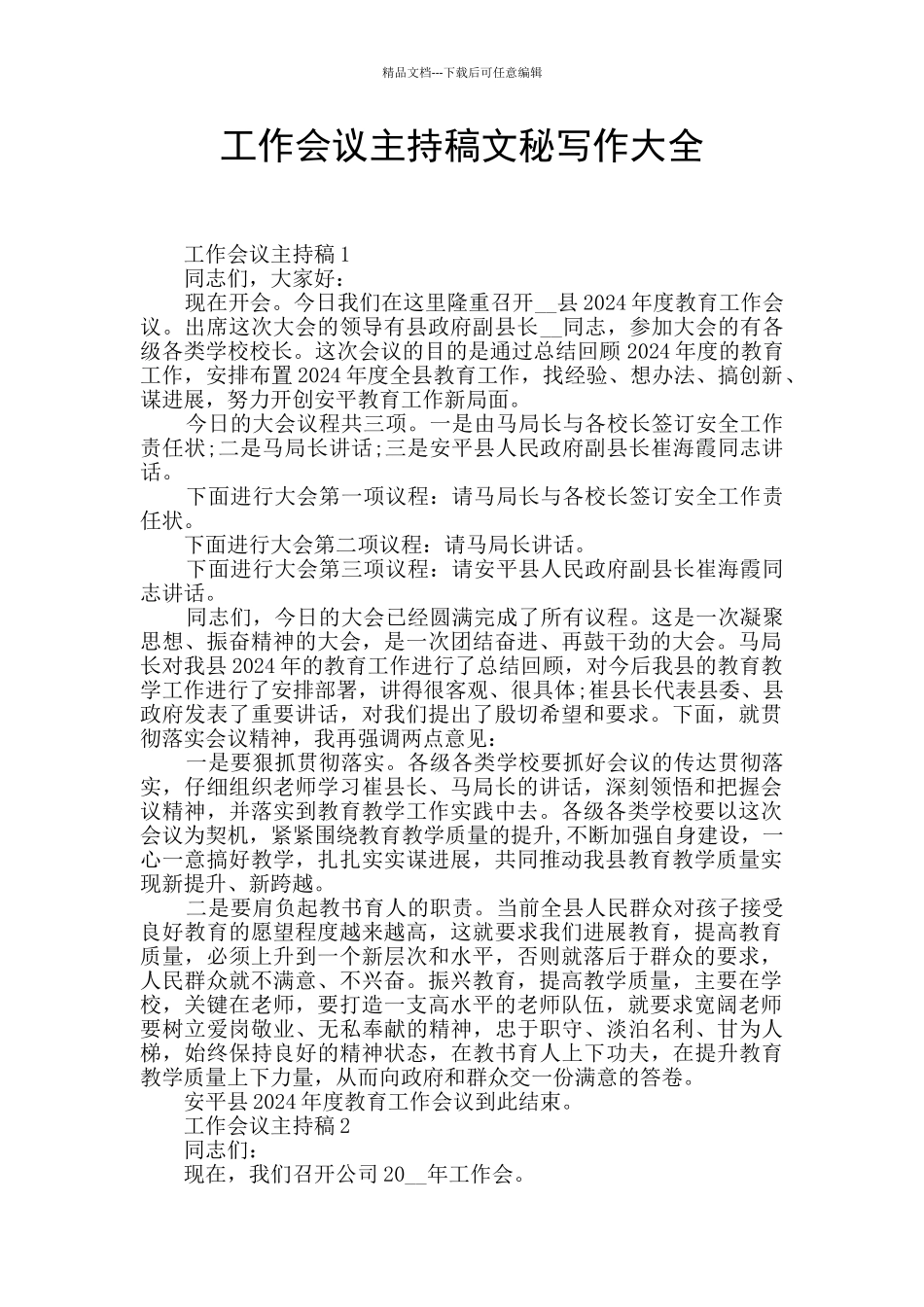 工作会议主持稿文秘写作大全_第1页