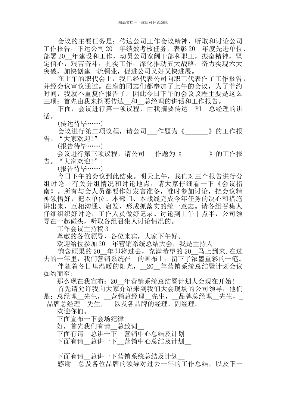 工作会议主持稿文秘写作大全_第2页