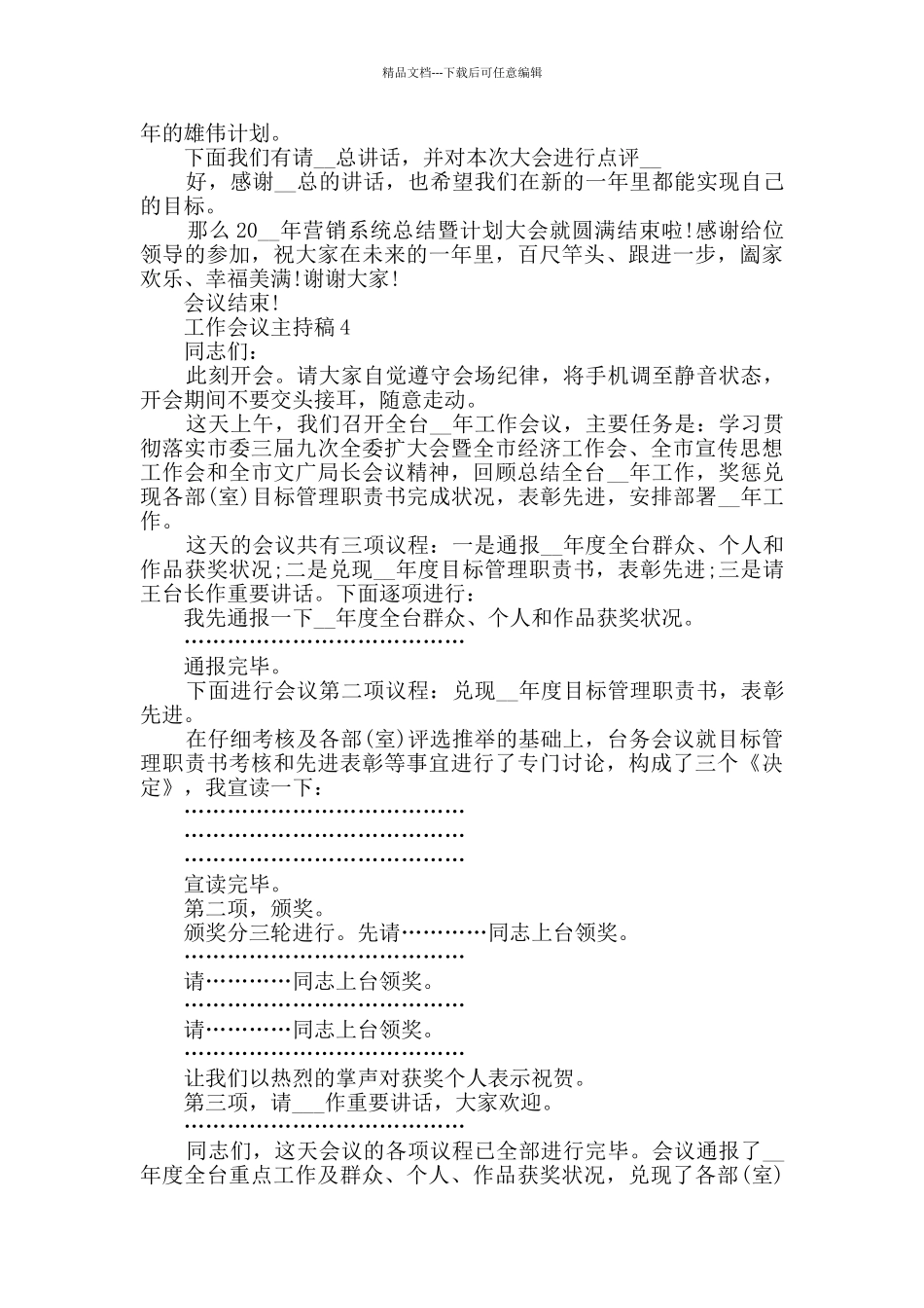 工作会议主持稿文秘写作大全_第3页