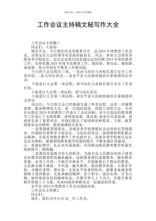 工作会议主持稿文秘写作大全