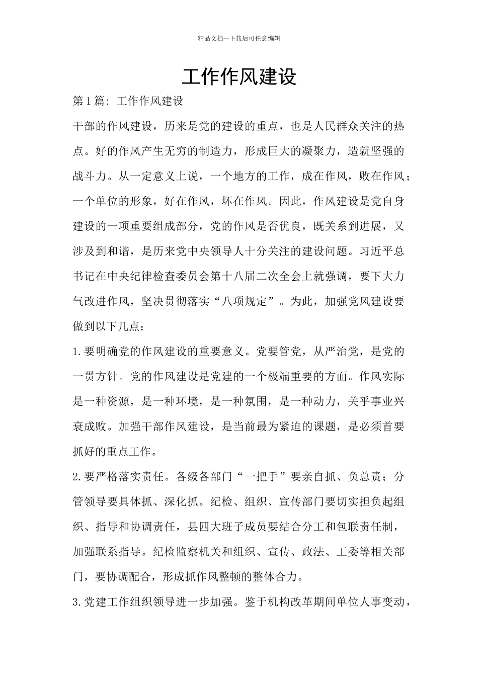 工作作风建设_第1页