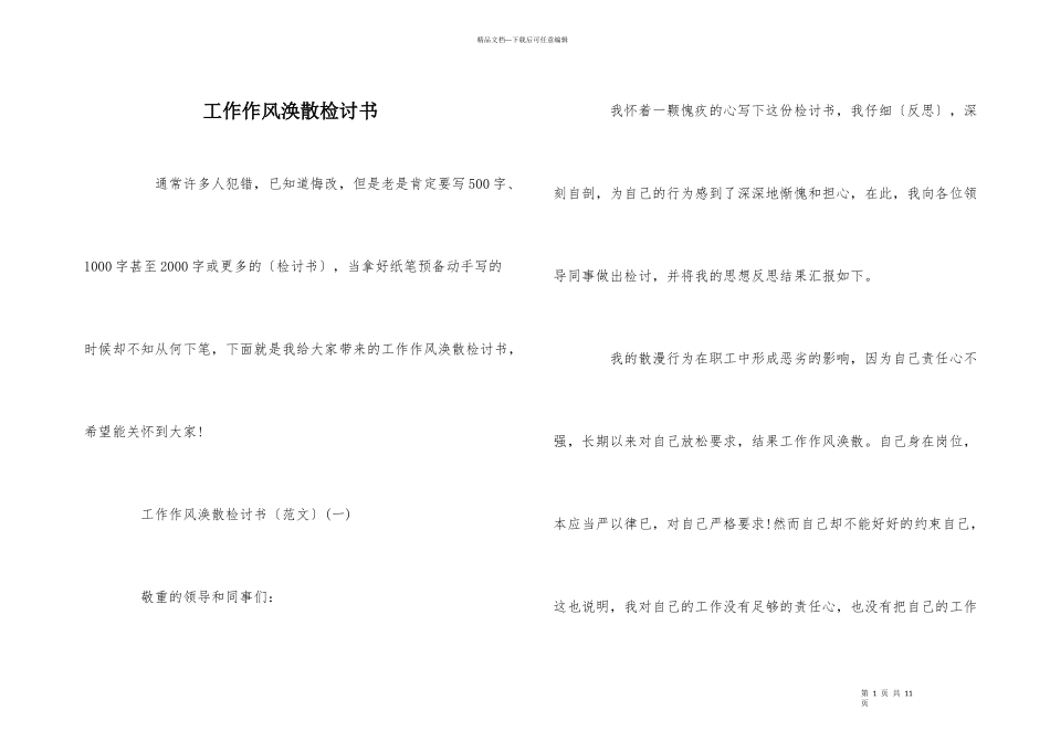 工作作风涣散检讨书_第1页