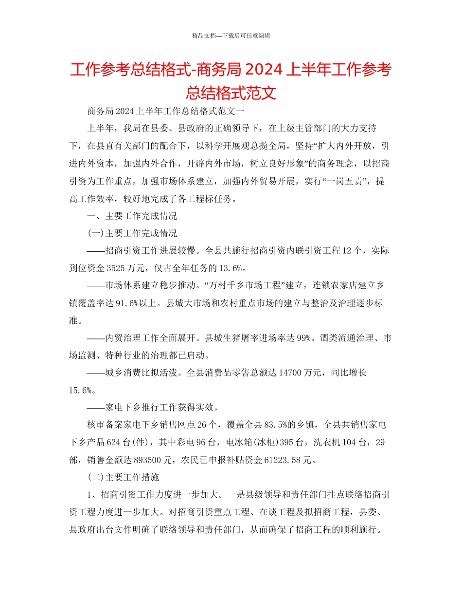 工作参考总结格式商务局上半年工作参考总结格式范文_第1页