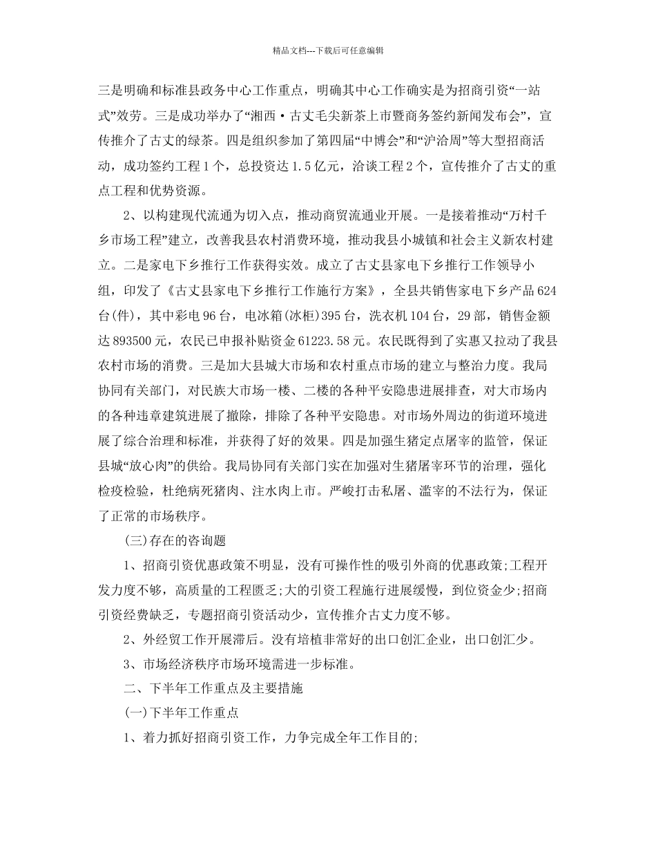 工作参考总结格式商务局上半年工作参考总结格式范文_第2页