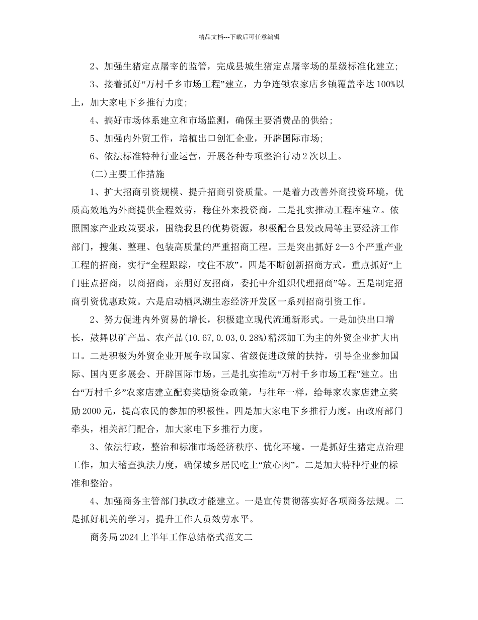 工作参考总结格式商务局上半年工作参考总结格式范文_第3页