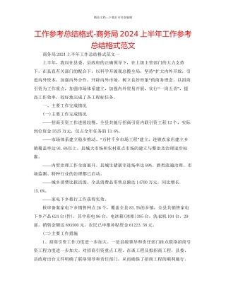工作参考总结格式商务局上半年工作参考总结格式范文