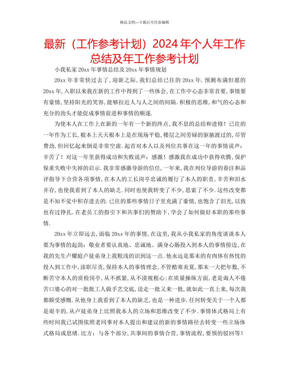 工作参考计划年个人年工作总结及年工作参考计划_第1页
