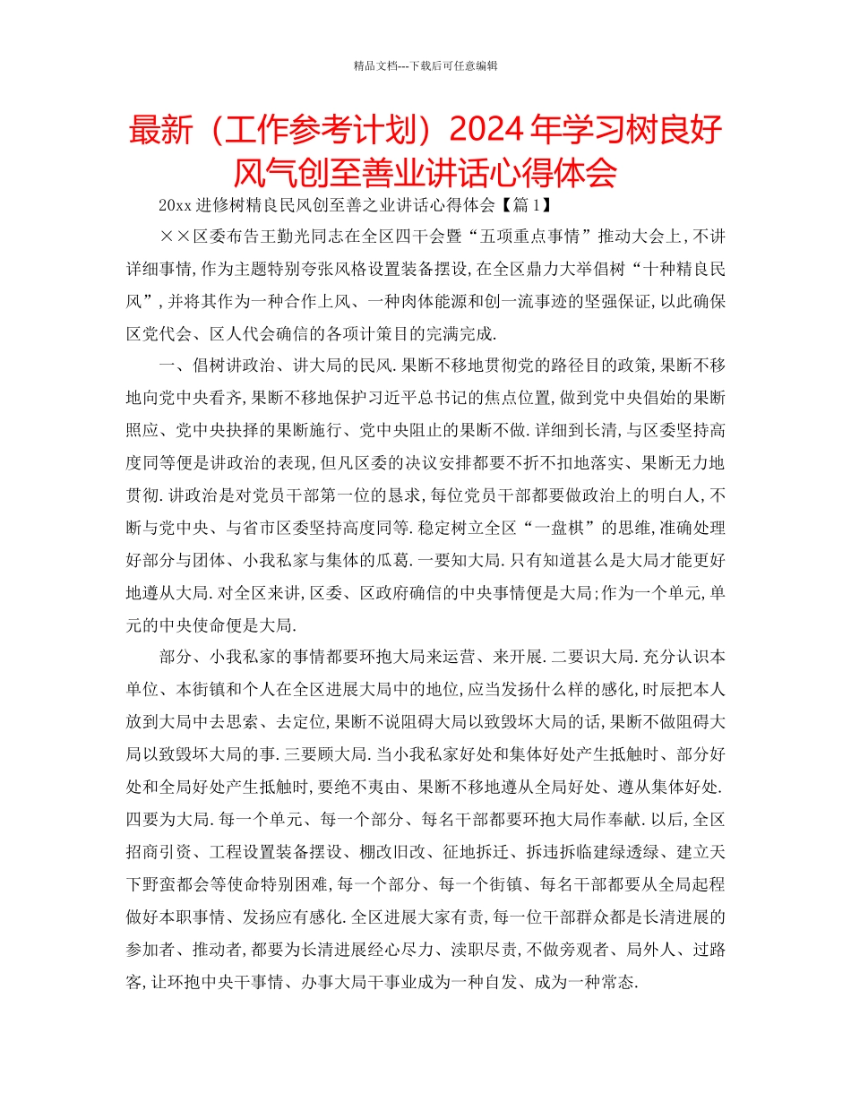 工作参考计划年学习树良好风气创至善业讲话心得体会_第1页