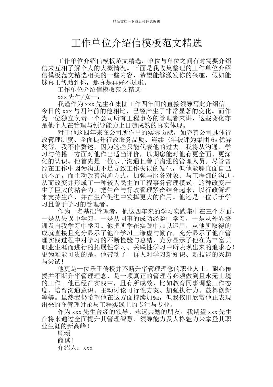 工作单位介绍信模板范文精选_第1页