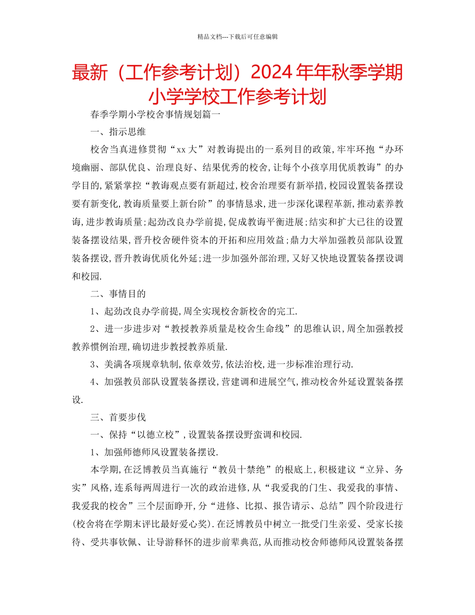 工作参考计划年年秋季学期小学学校工作参考计划_第1页