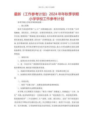 工作参考计划年年秋季学期小学学校工作参考计划