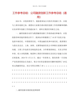 工作参考总结公司融资创新工作参考总结通用