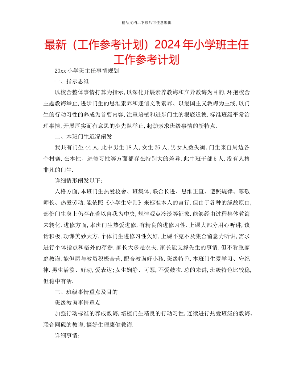 工作参考计划年小学班主任工作参考计划_第1页