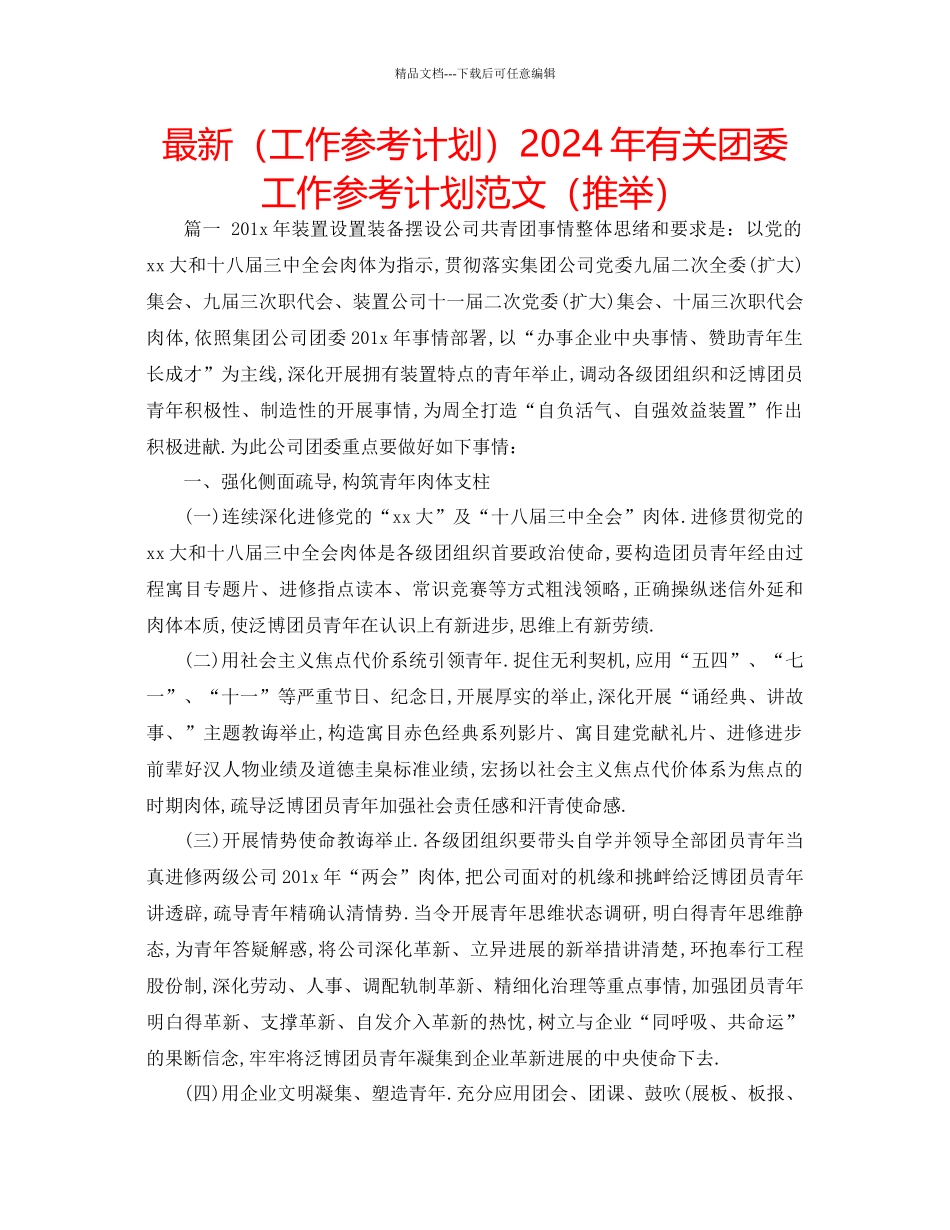 工作参考计划年有关团委工作参考计划范文推荐_第1页
