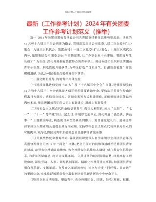 工作参考计划年有关团委工作参考计划范文推荐