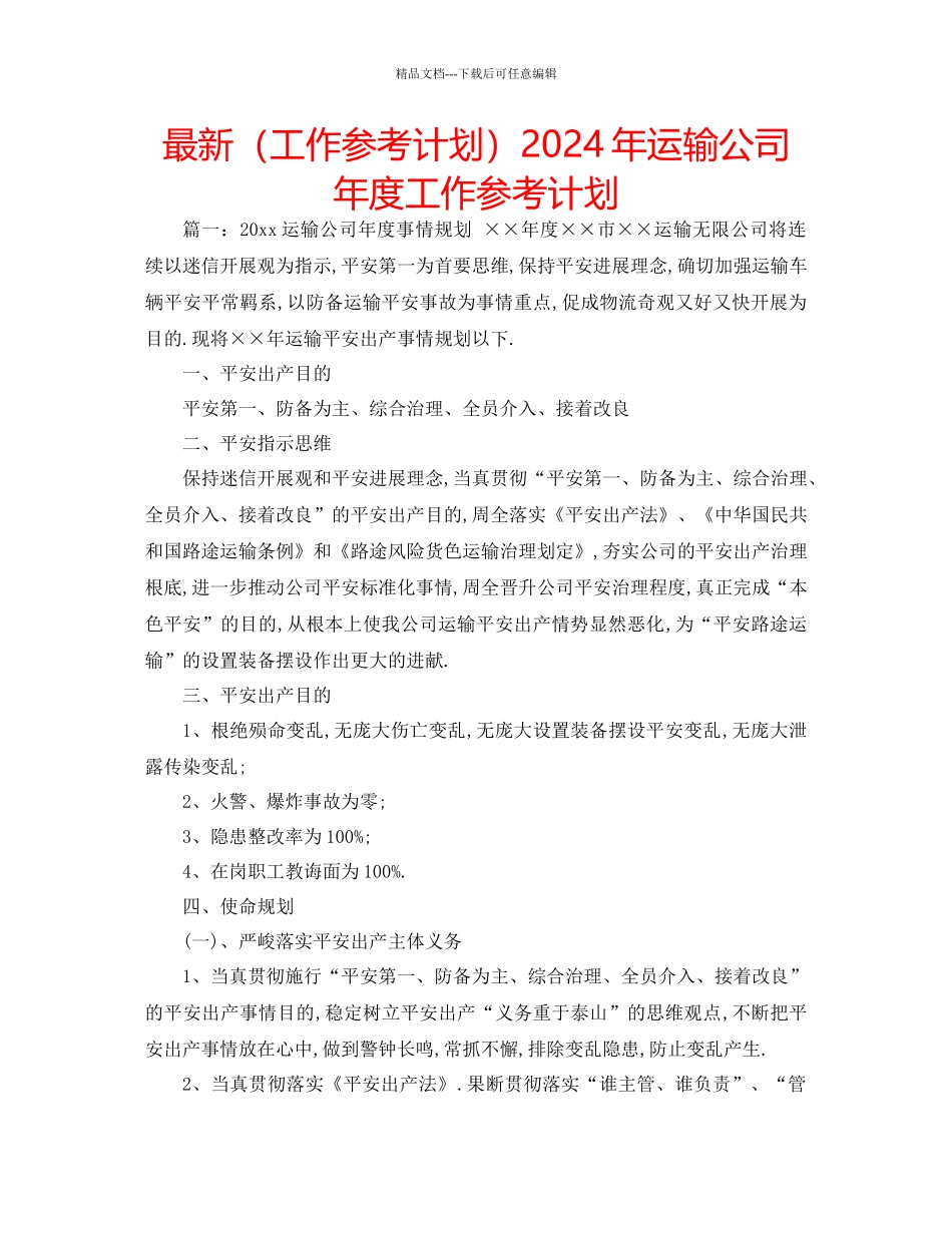 工作参考计划年运输公司年度工作参考计划_第1页