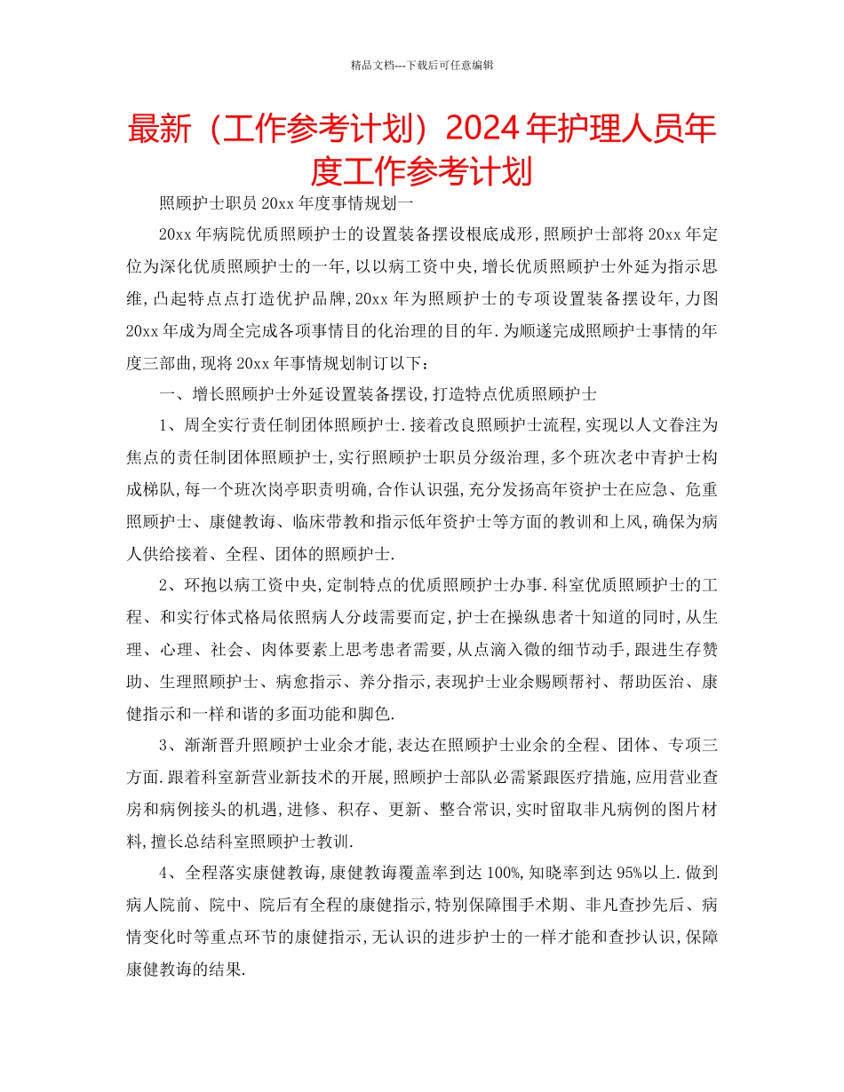工作参考计划年护理人员年度工作参考计划_第1页