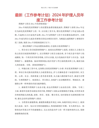 工作参考计划年护理人员年度工作参考计划