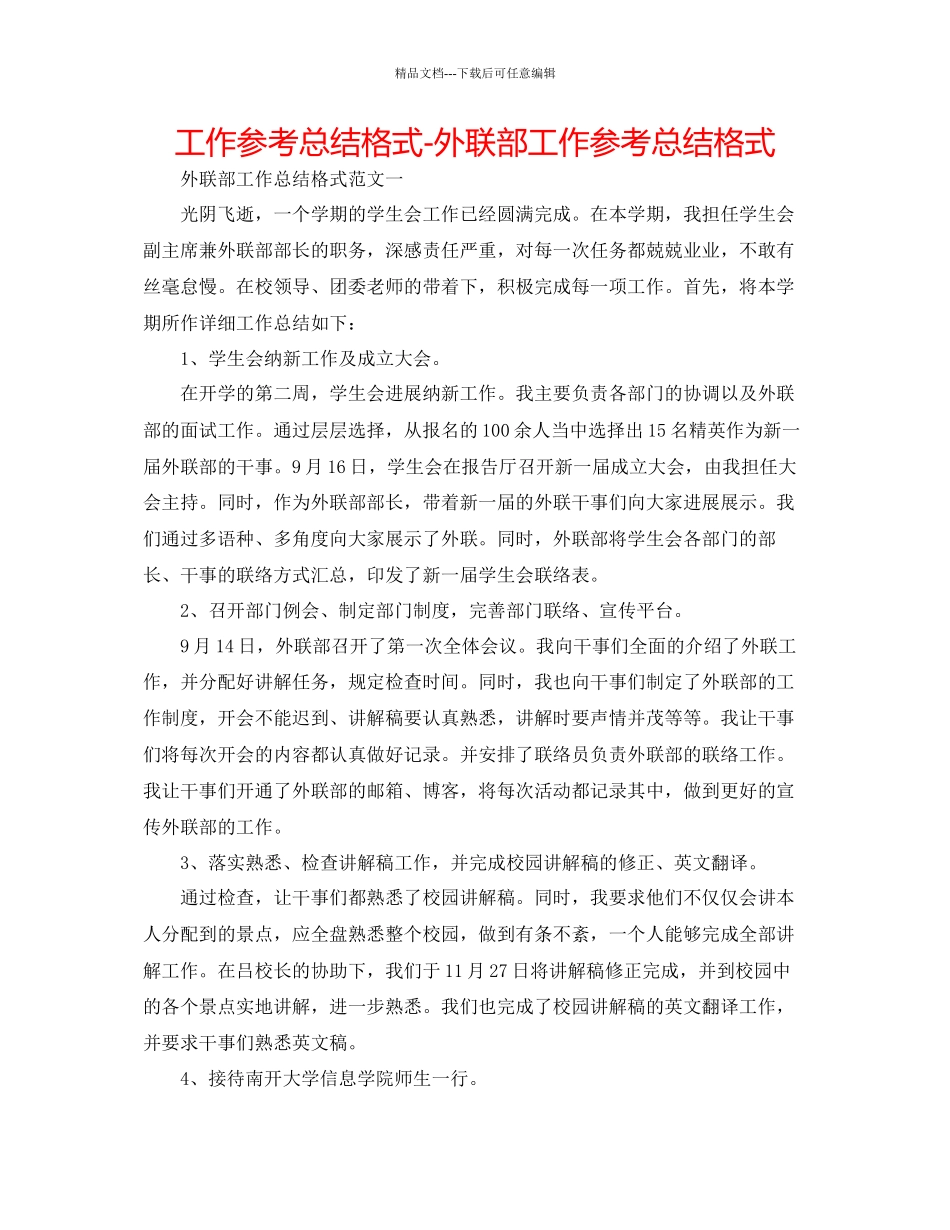 工作参考总结格式外联部工作参考总结格式_第1页