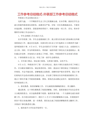 工作参考总结格式外联部工作参考总结格式