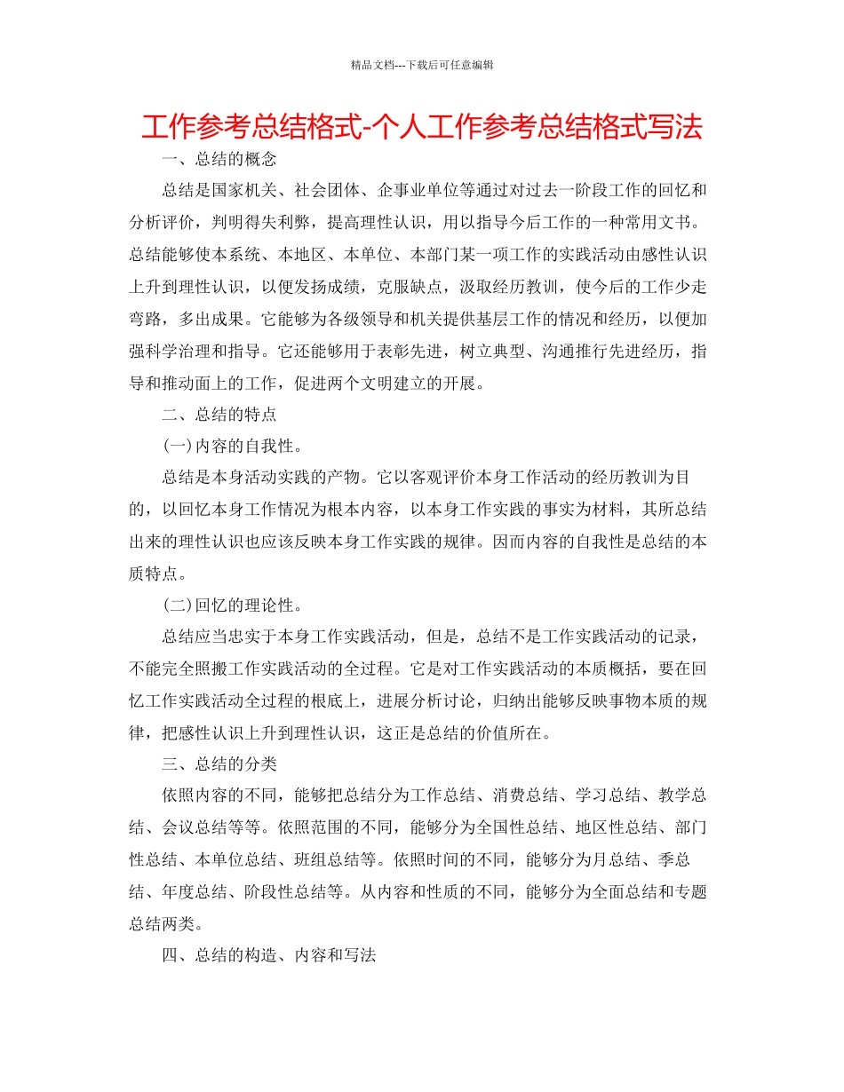 工作参考总结格式个人工作参考总结格式写法_第1页
