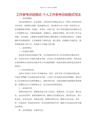 工作参考总结格式个人工作参考总结格式写法
