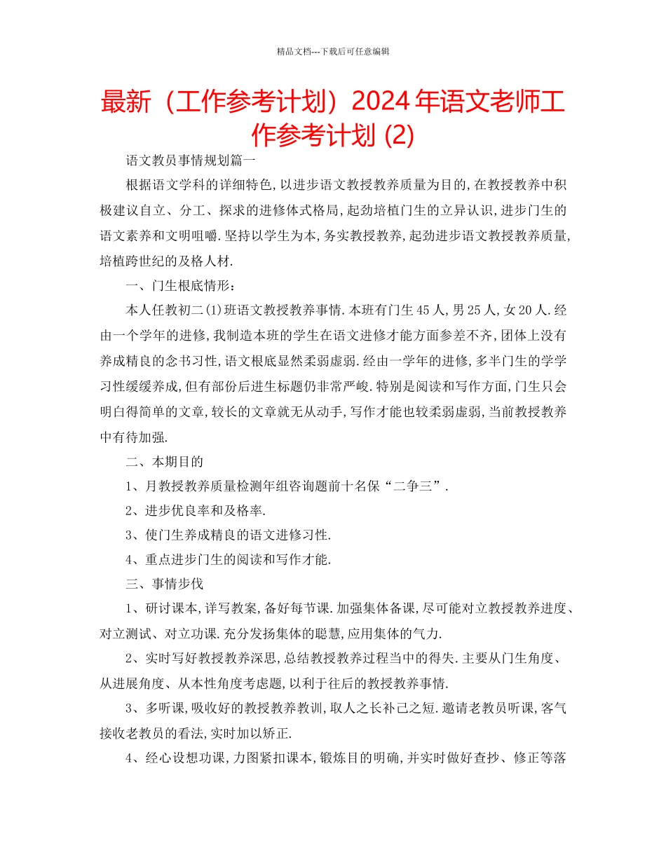 工作参考计划年语文教师工作参考计划2)_第1页