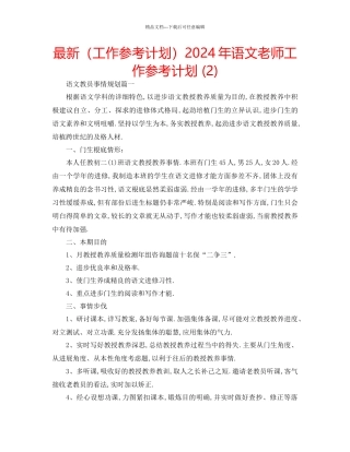 工作参考计划年语文教师工作参考计划2)