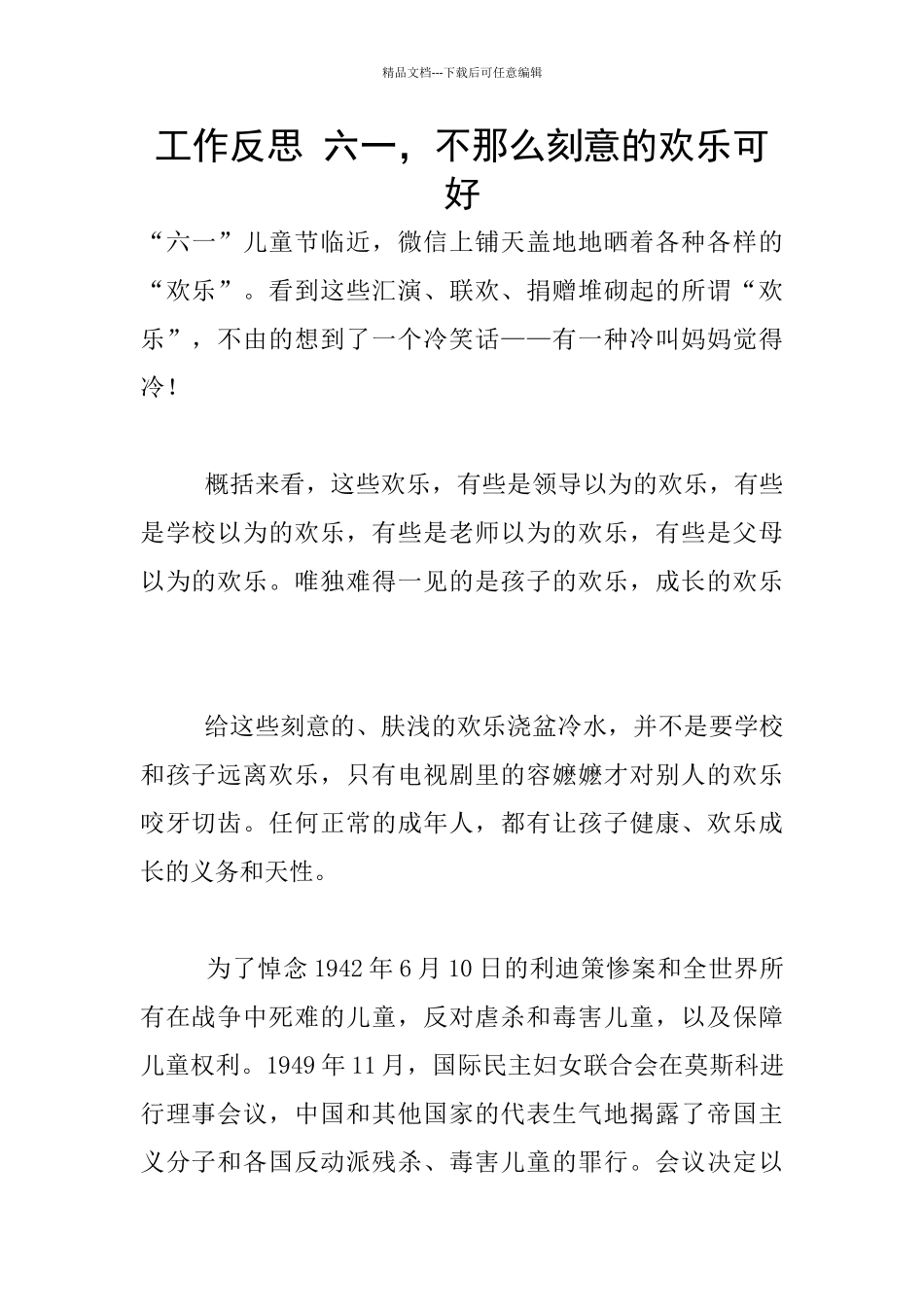 工作反思-六一-不那么刻意的快乐可好_第1页