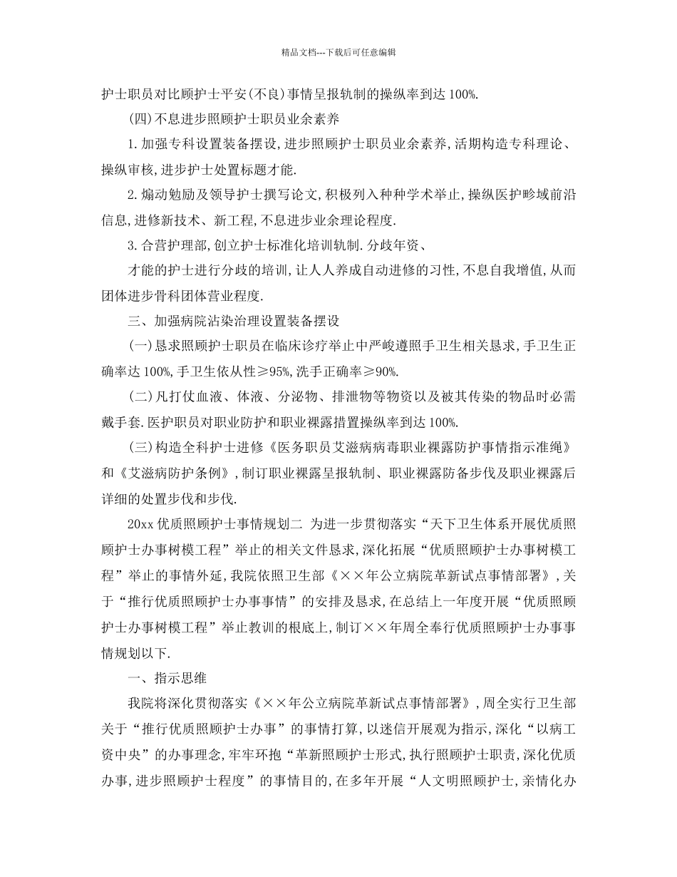 工作参考计划年优质护理工作参考计划_第3页