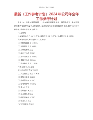工作参考计划年公司年全年工作参考计划