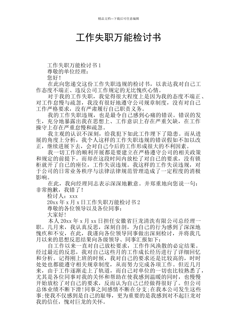 工作失职万能检讨书_第1页