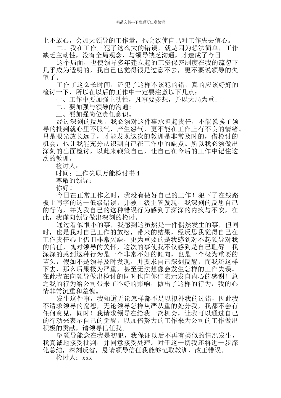 工作失职万能检讨书_第3页