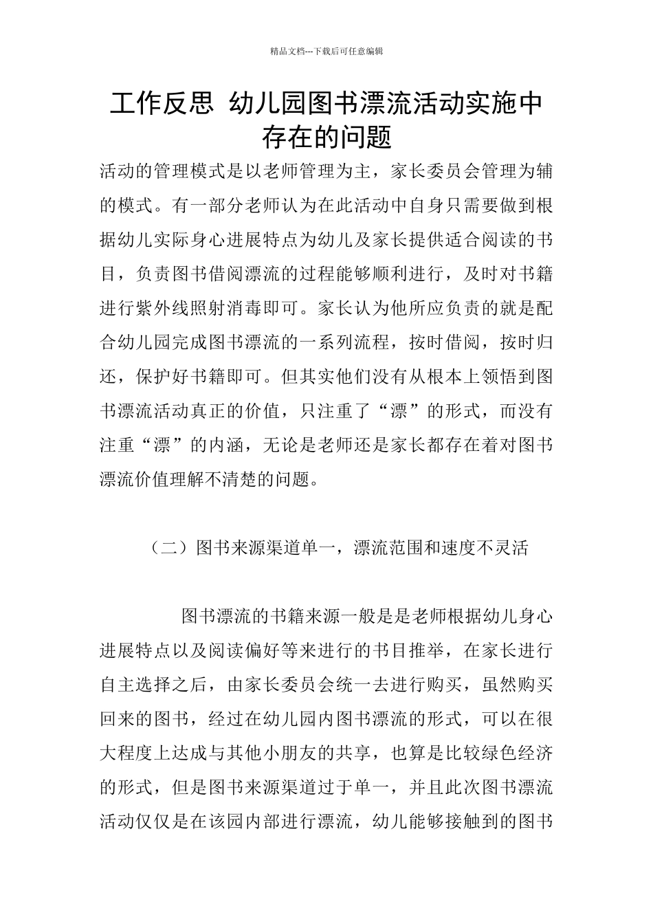 工作反思-幼儿园图书漂流活动实施中存在的问题_第1页