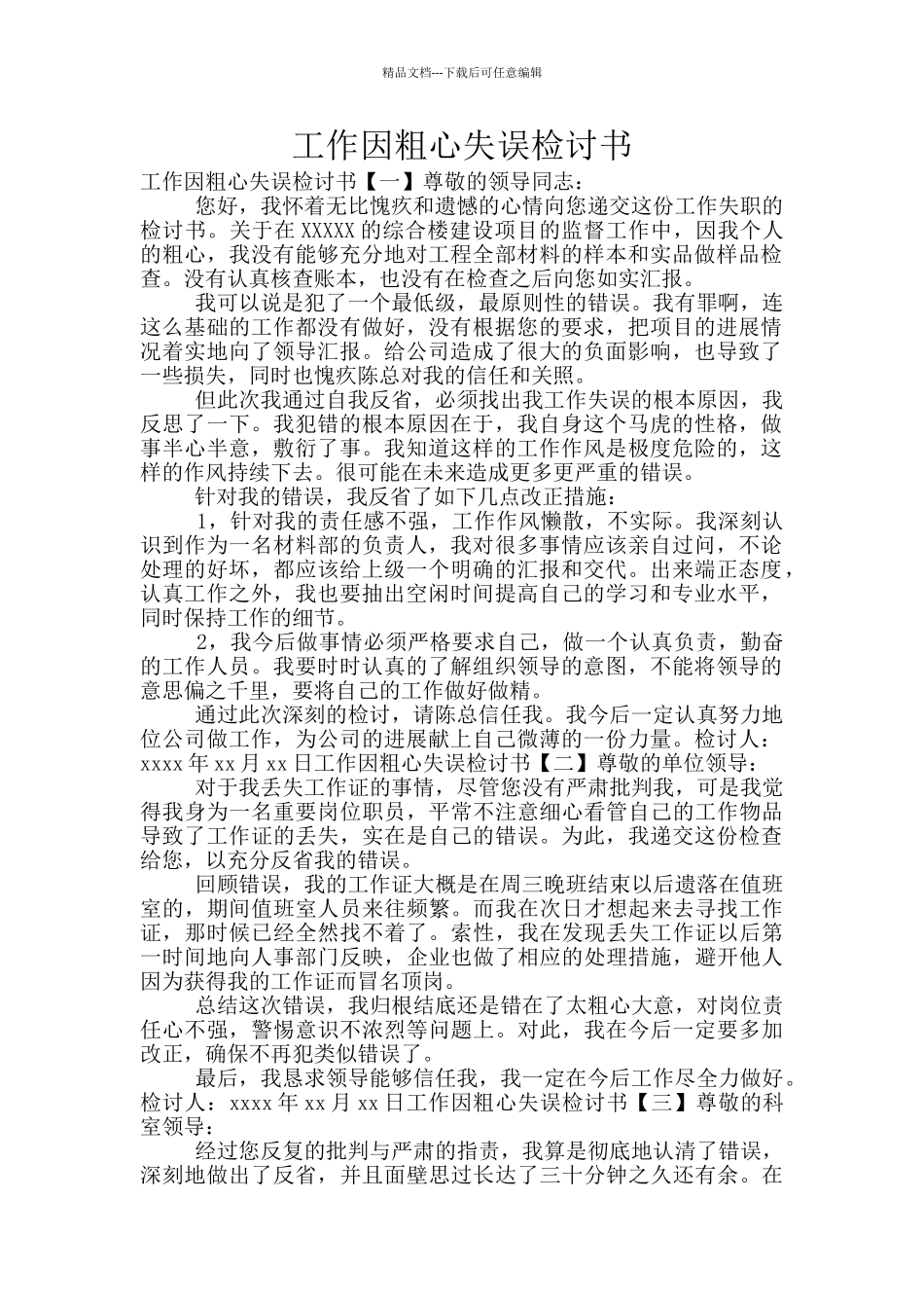 工作因粗心失误检讨书_第1页