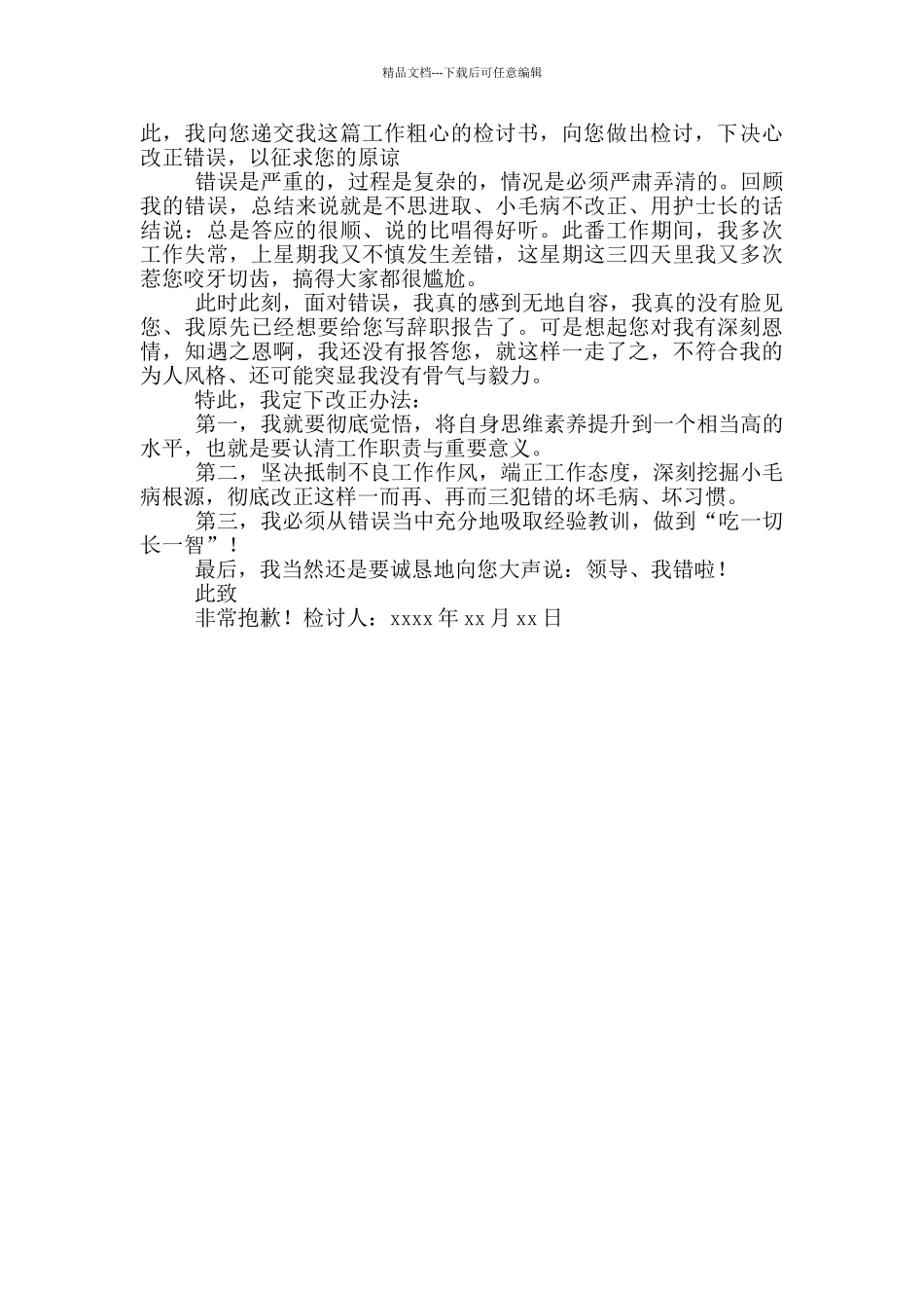 工作因粗心失误检讨书_第2页