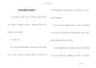 工作失误检讨书600字