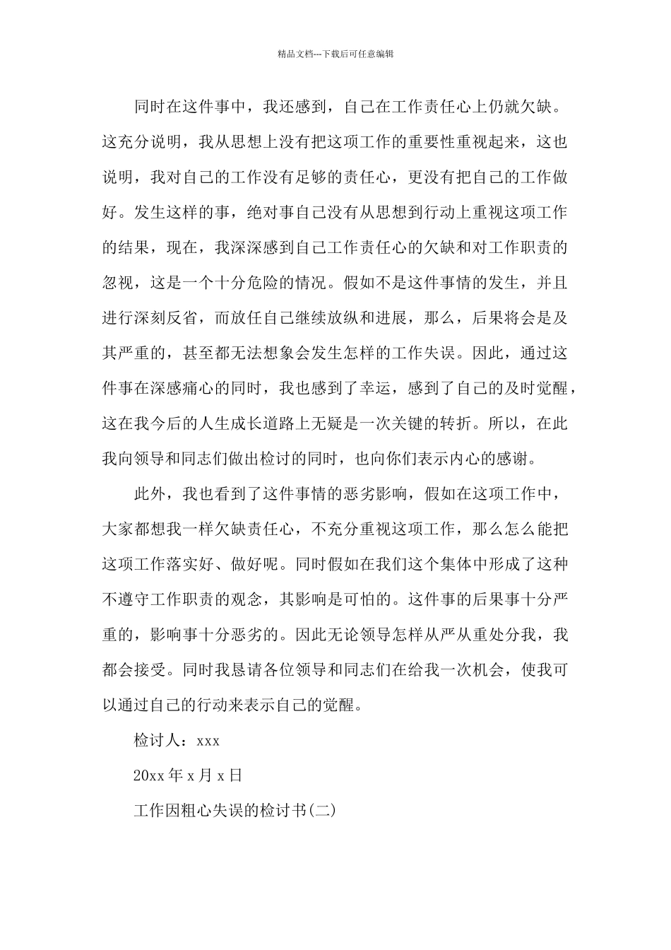 工作因粗心失误的检讨书_第2页