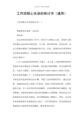 工作因粗心失误的检讨书