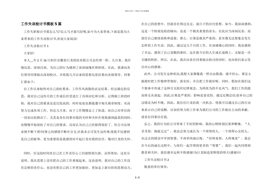 工作失误检讨书模板5篇_第1页