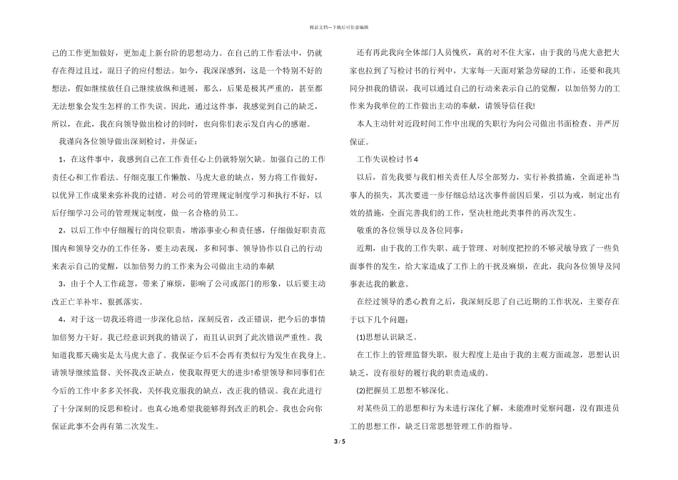 工作失误检讨书模板5篇_第3页