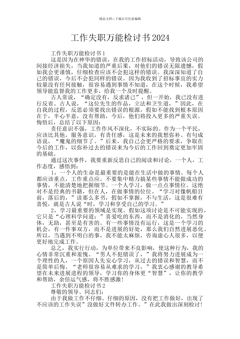 工作失职万能检讨书2024_第1页
